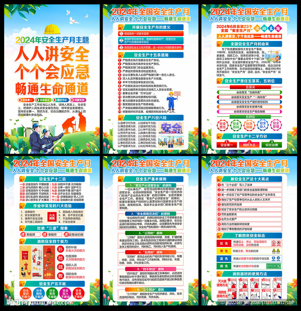 2024安全生产月 