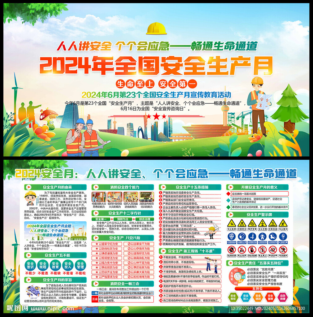 安全生产月
