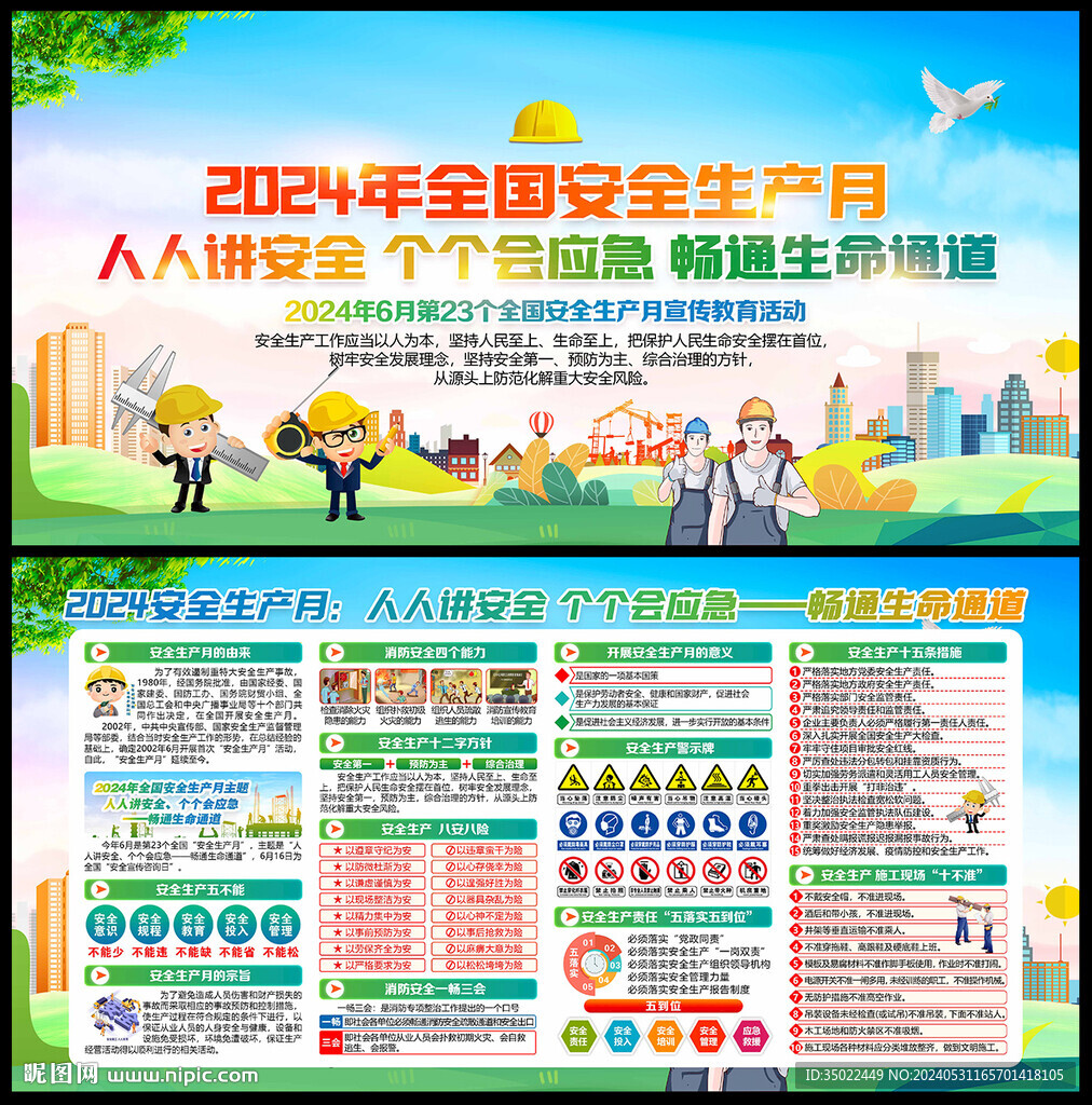 2024安全月 