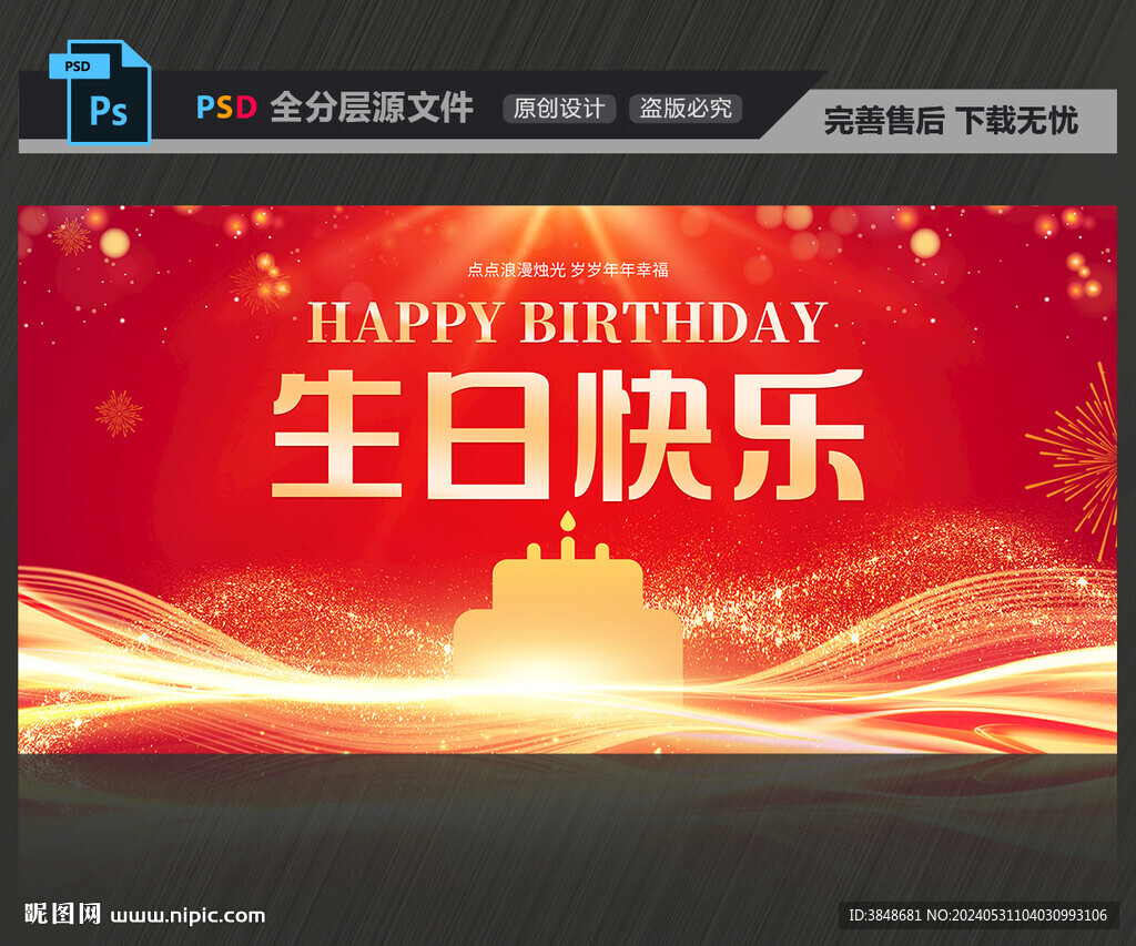 生日快乐