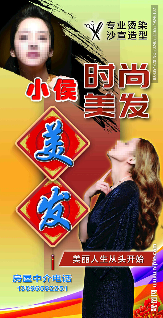 美发