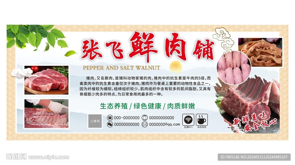 鲜肉店