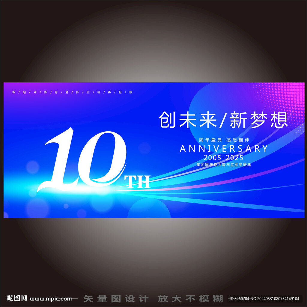 10周年庆  