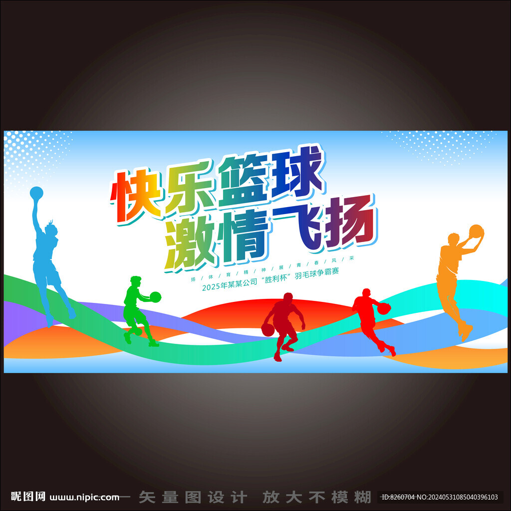 篮球争霸赛