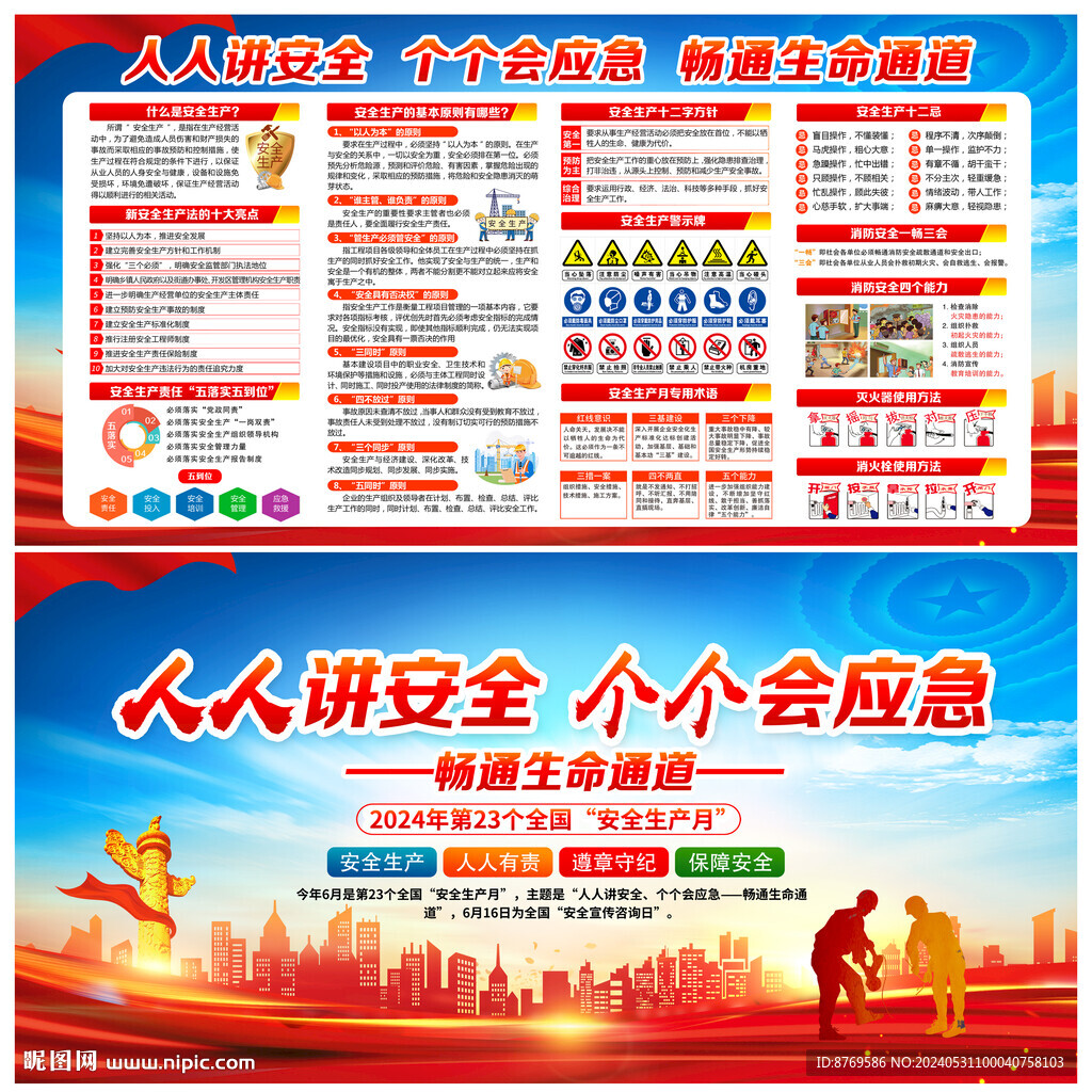 2024年安全生产月