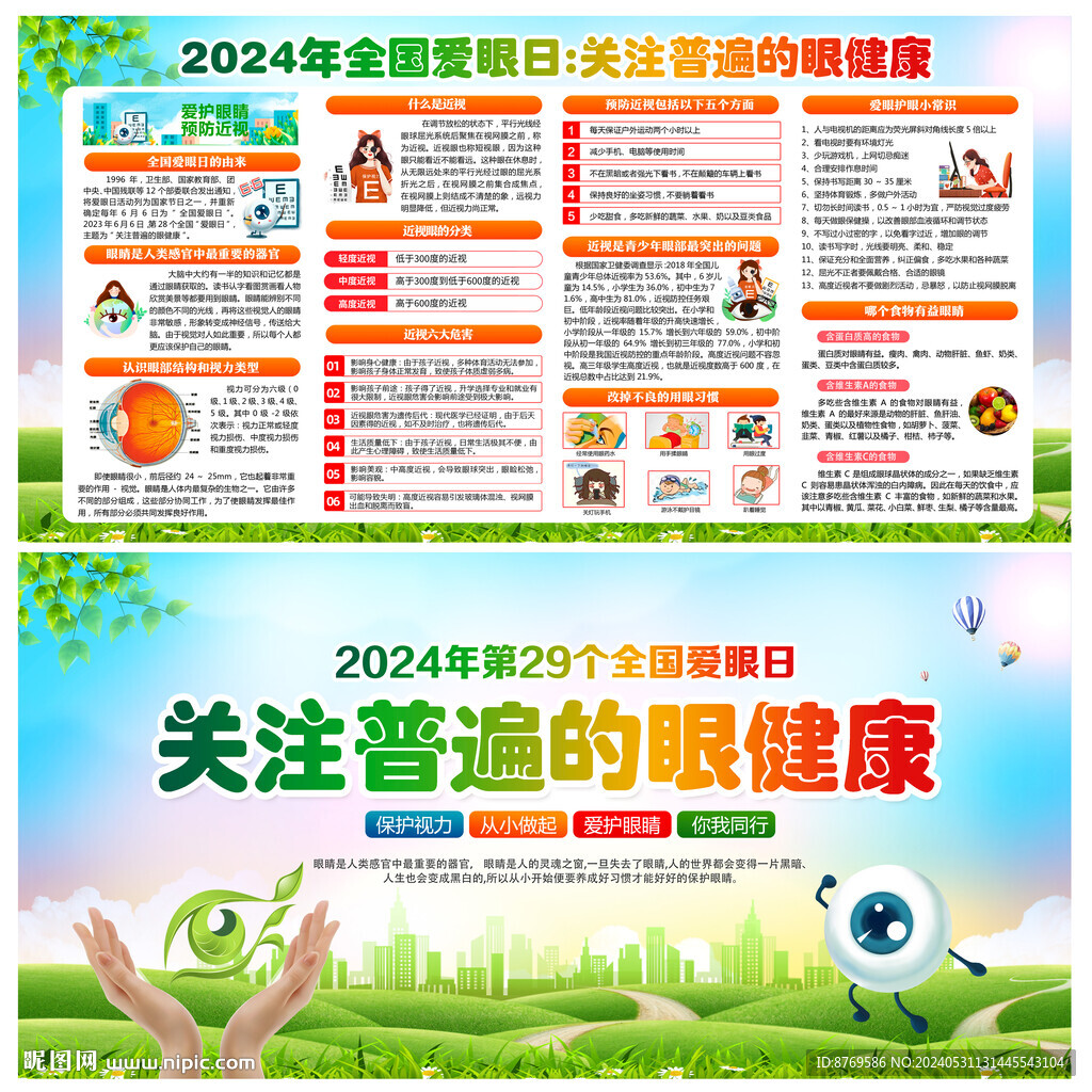 2024年全国爱眼日