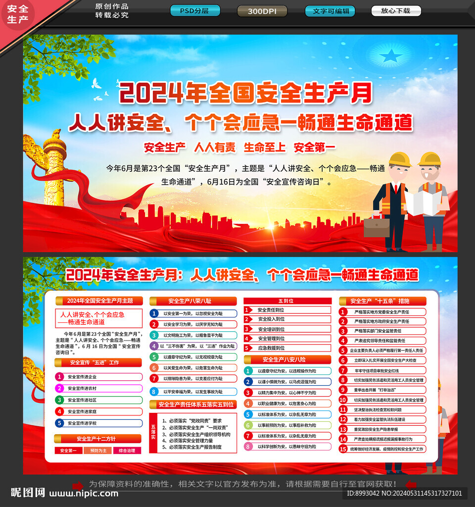 全国安全生产月