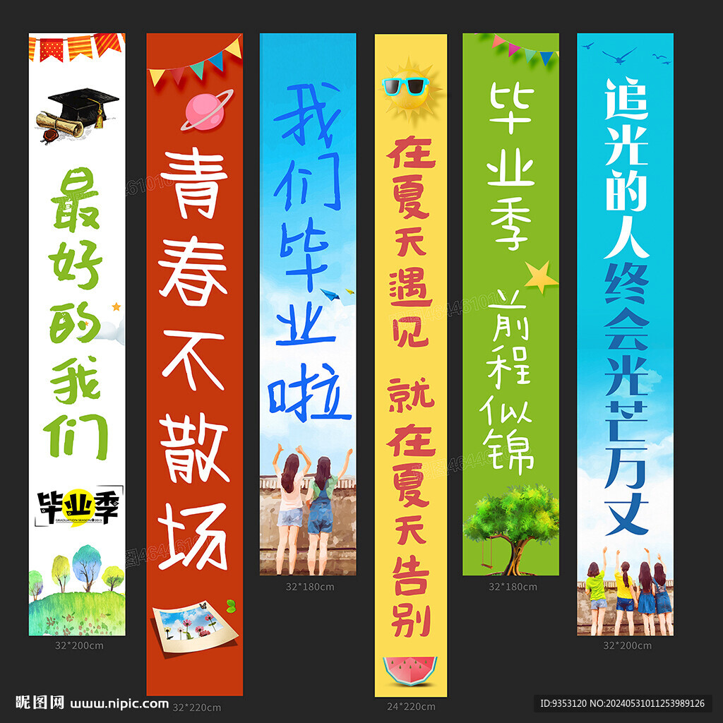毕业季条幅