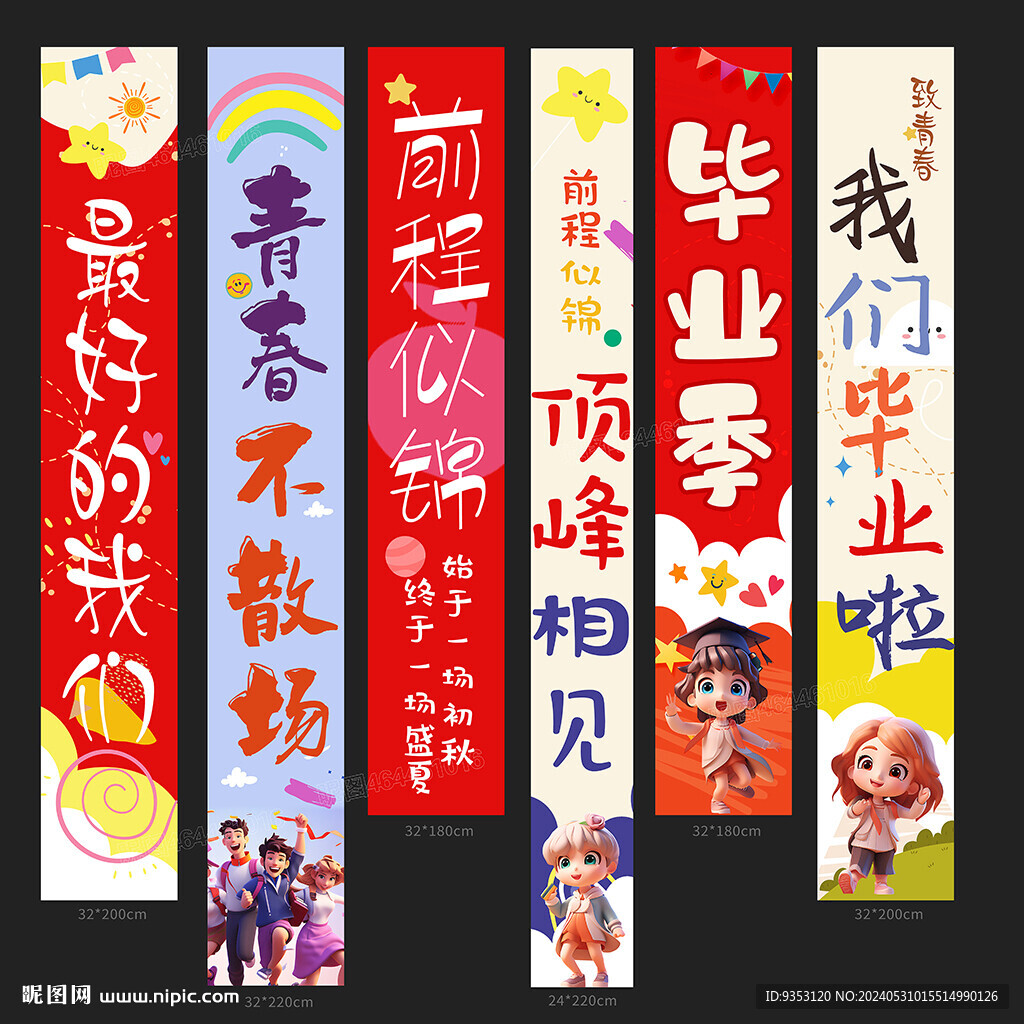 毕业季