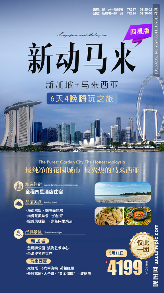 新动马来西亚旅游海报