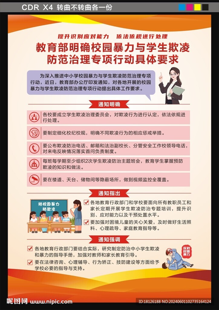 校园暴力与学生欺凌防范