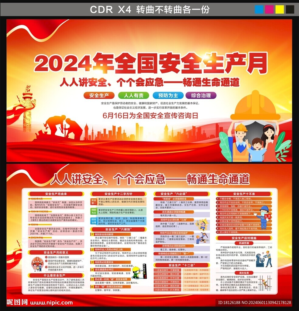 2024年安全生产月