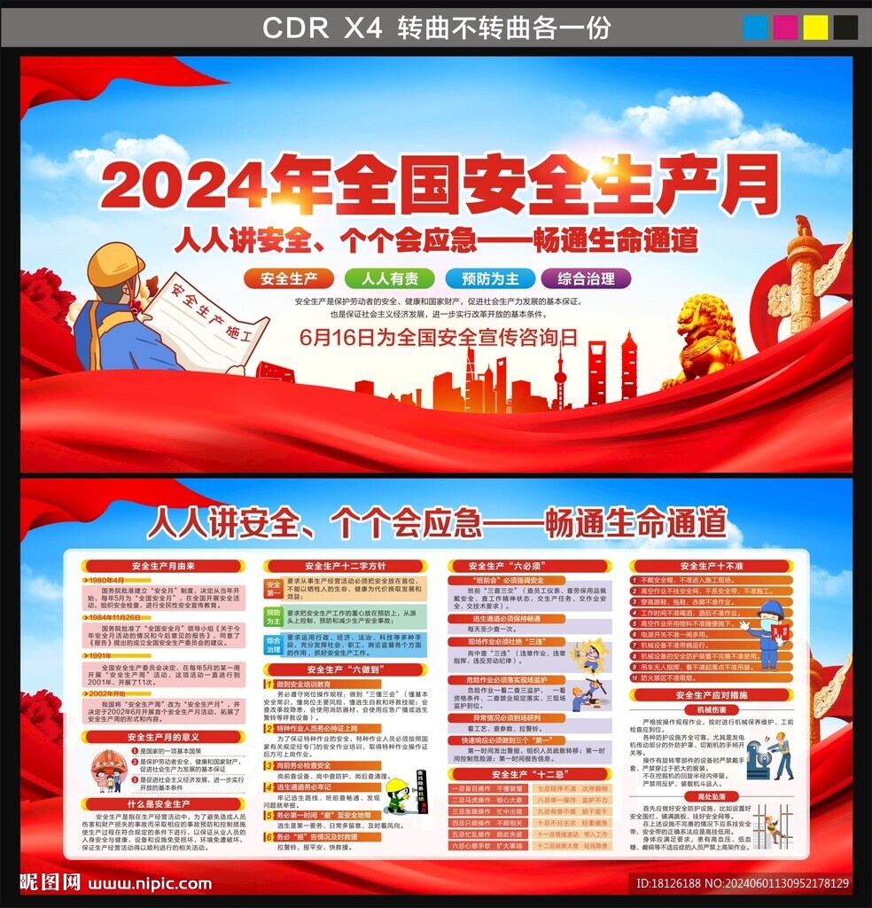 2024年安全生产月
