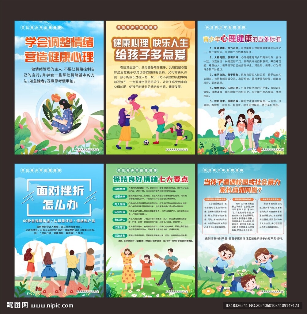 心理健康宣传海报