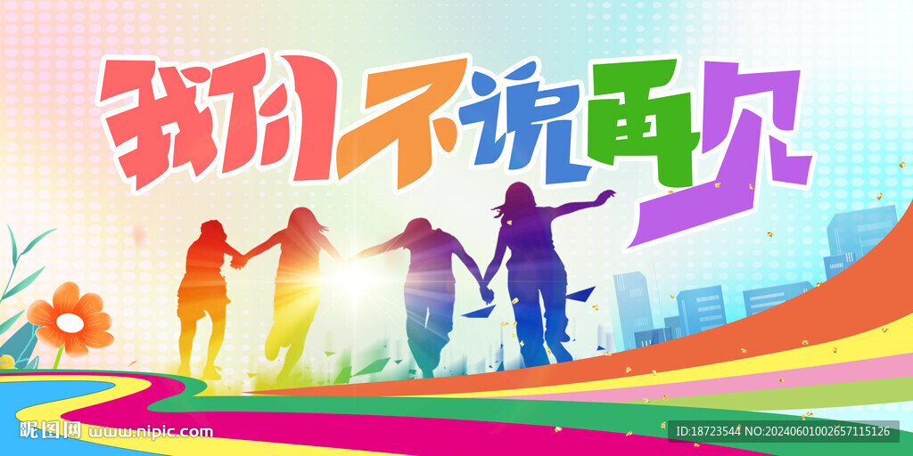 我们不说再见