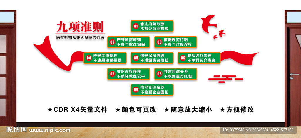 廉洁行医九项准则