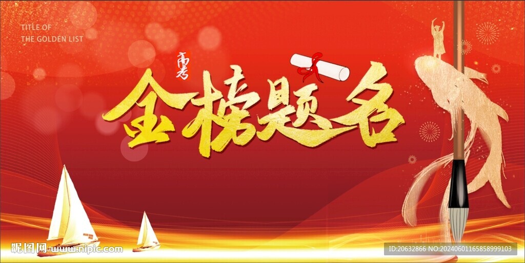 金榜题名