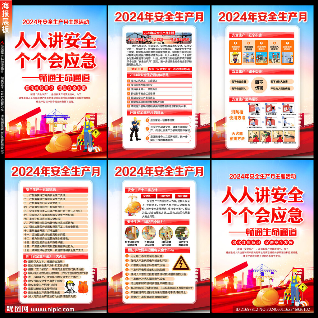 2024年安全生产月