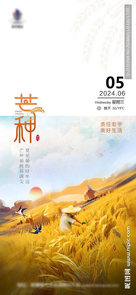 芒种海报