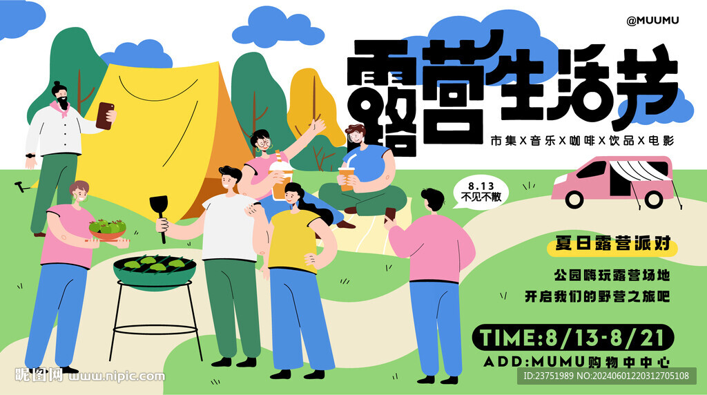 夏日露营派对