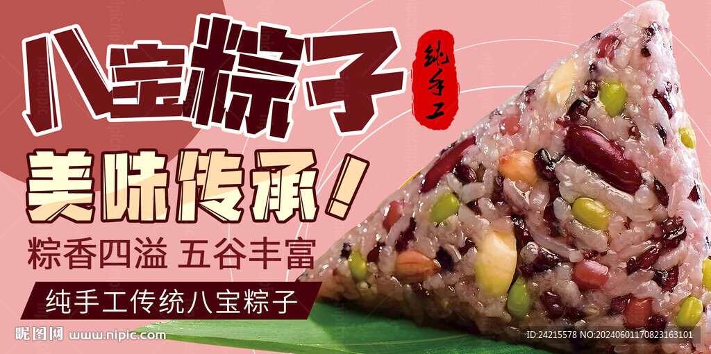 粽子展板 端午节美食 八宝粽
