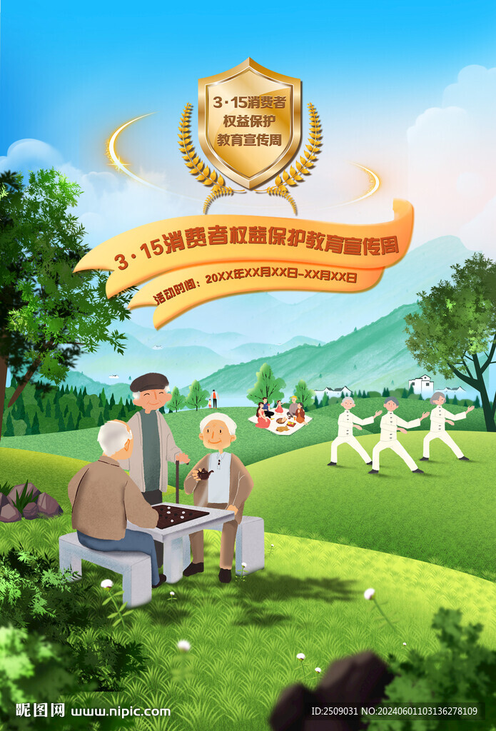 315消费者权益保护养老海报