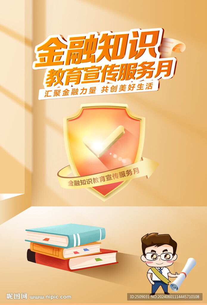 金融知识教育宣传服务月