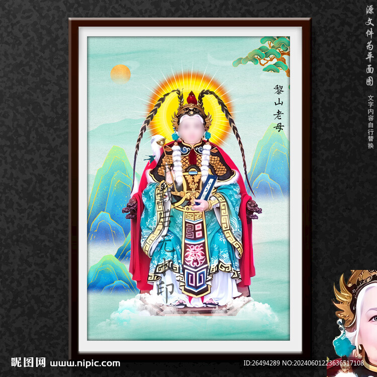 黎山老母