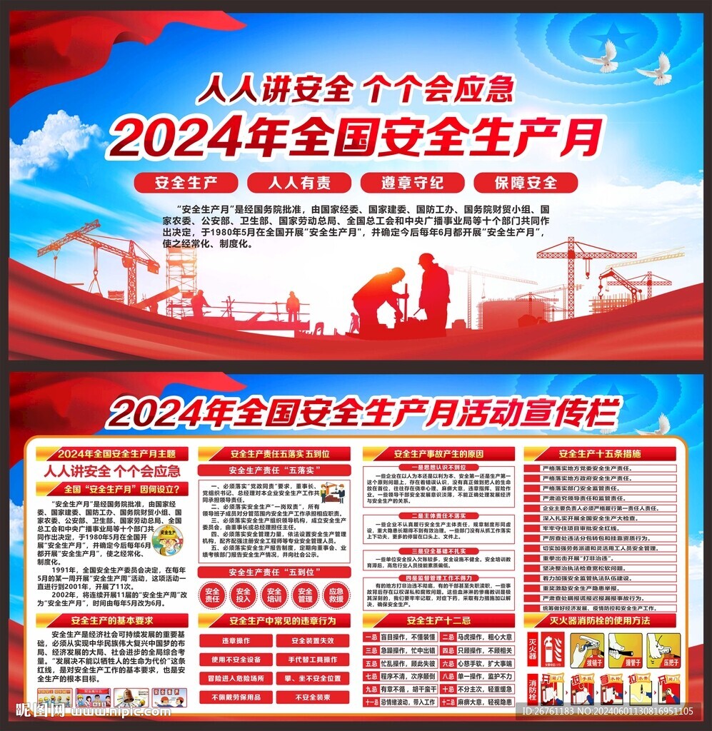 安全生产月