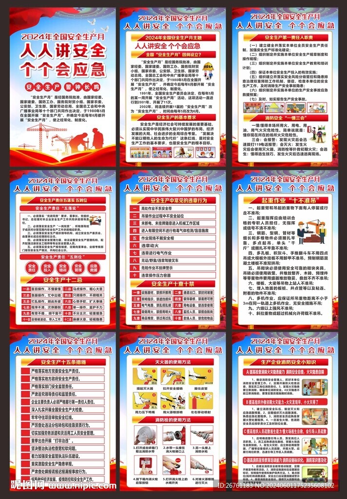 全国安全生产月