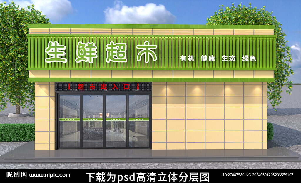 超市店面门头招牌设计