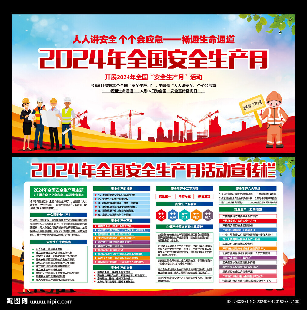 安全生产月海报