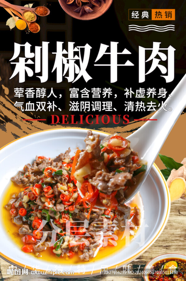 剁椒牛肉