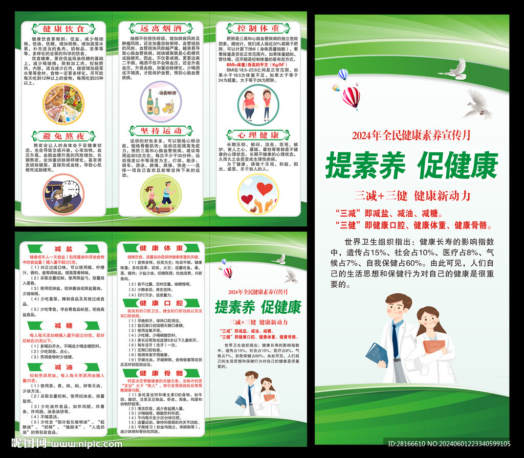 全民健康素养宣传月三折页