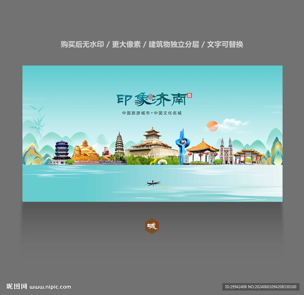 济南