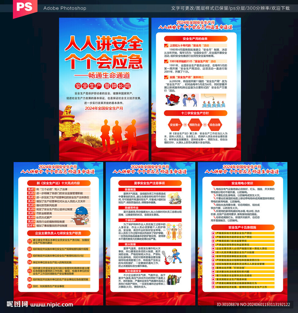 2024安全生产月展板