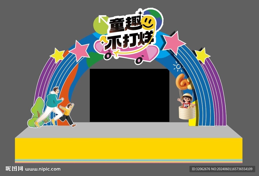 童趣不打烊
