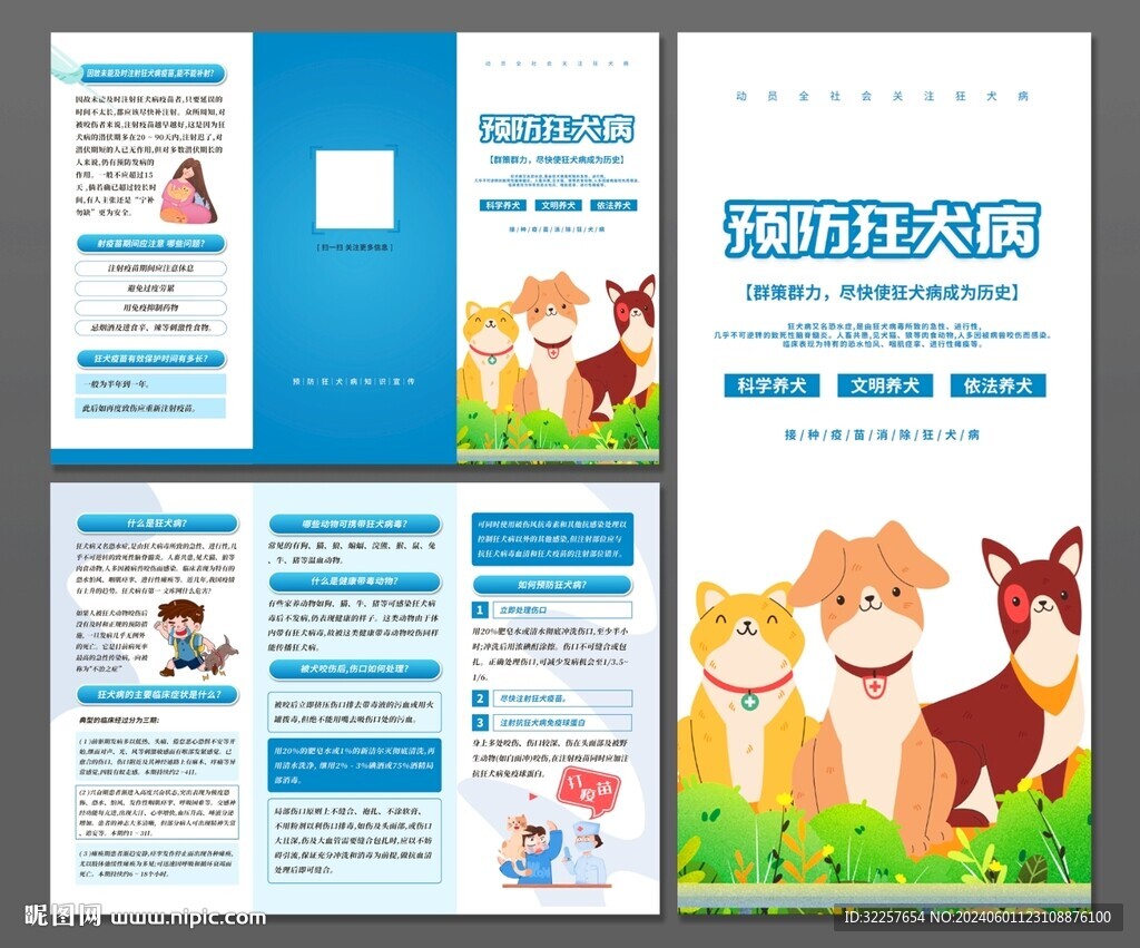 狂犬病三折页