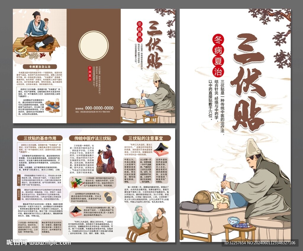三伏贴三折页