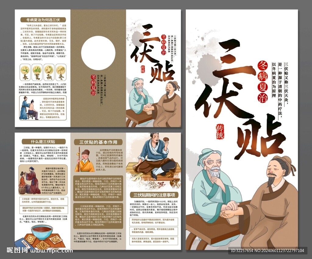 三伏贴三折页