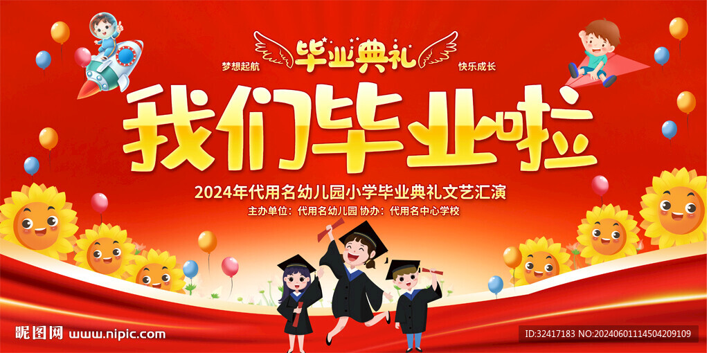 小学幼儿园毕业典礼展板