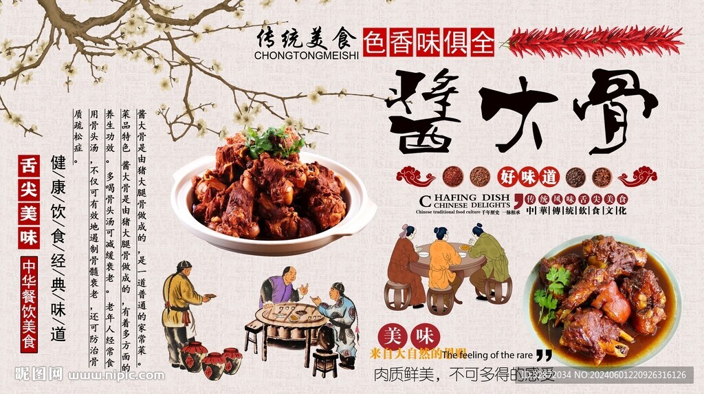 酱大骨背景墙
