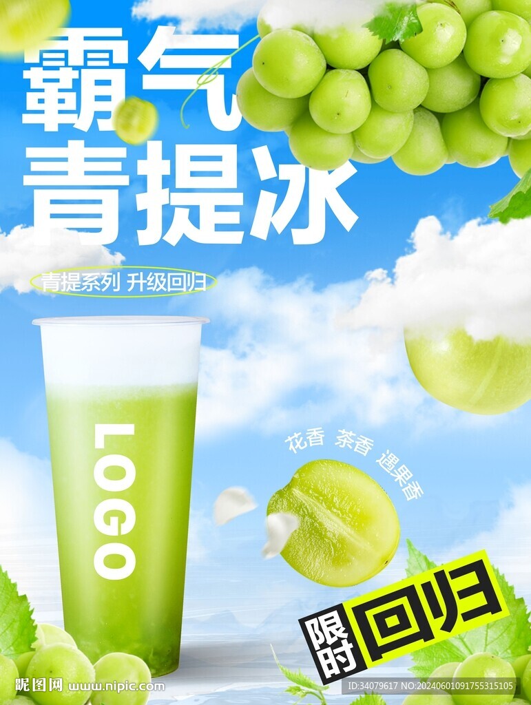 青提油柑茶饮饮品海报设计