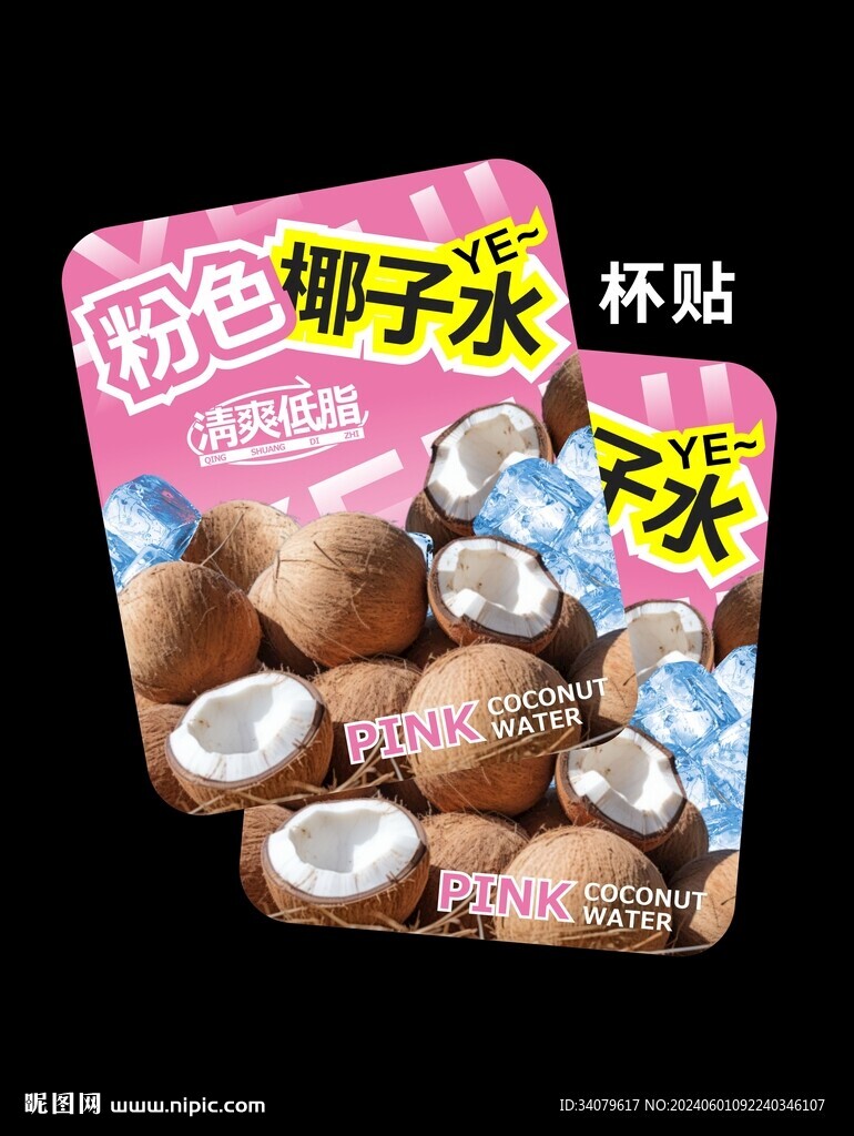 粉色椰子水茶饮果茶杯贴贴纸设计