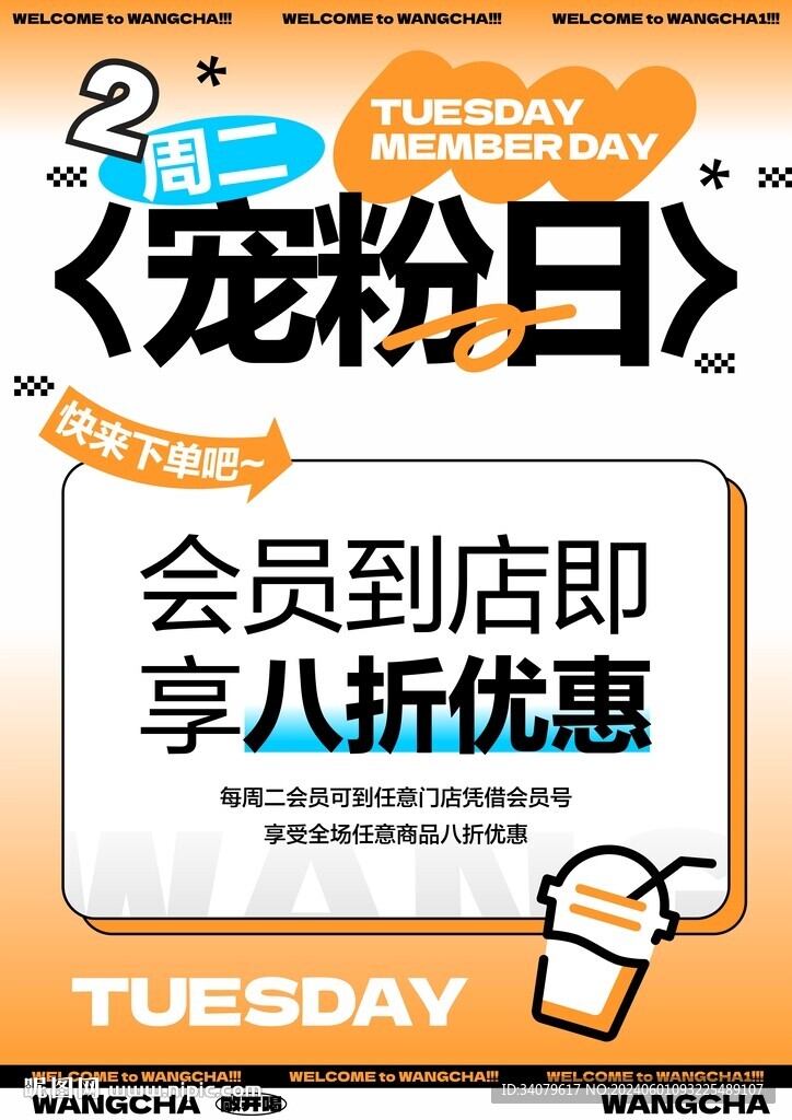 周二会员日海报创意设计