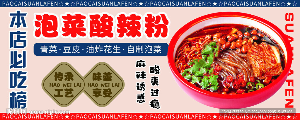 酸辣粉