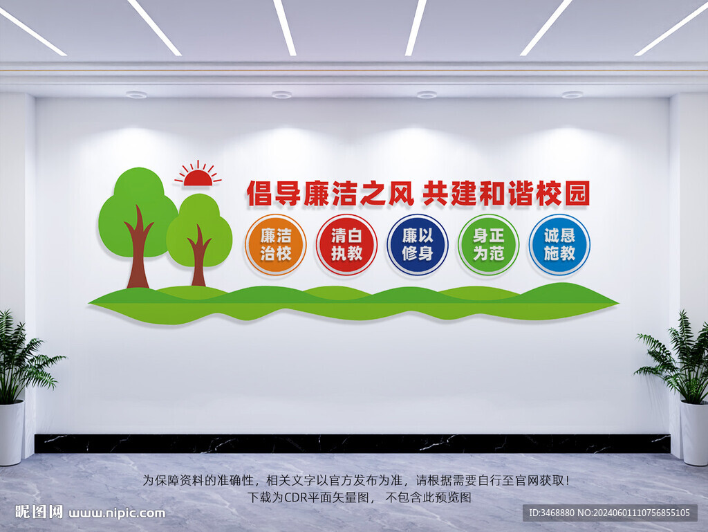 廉洁校园