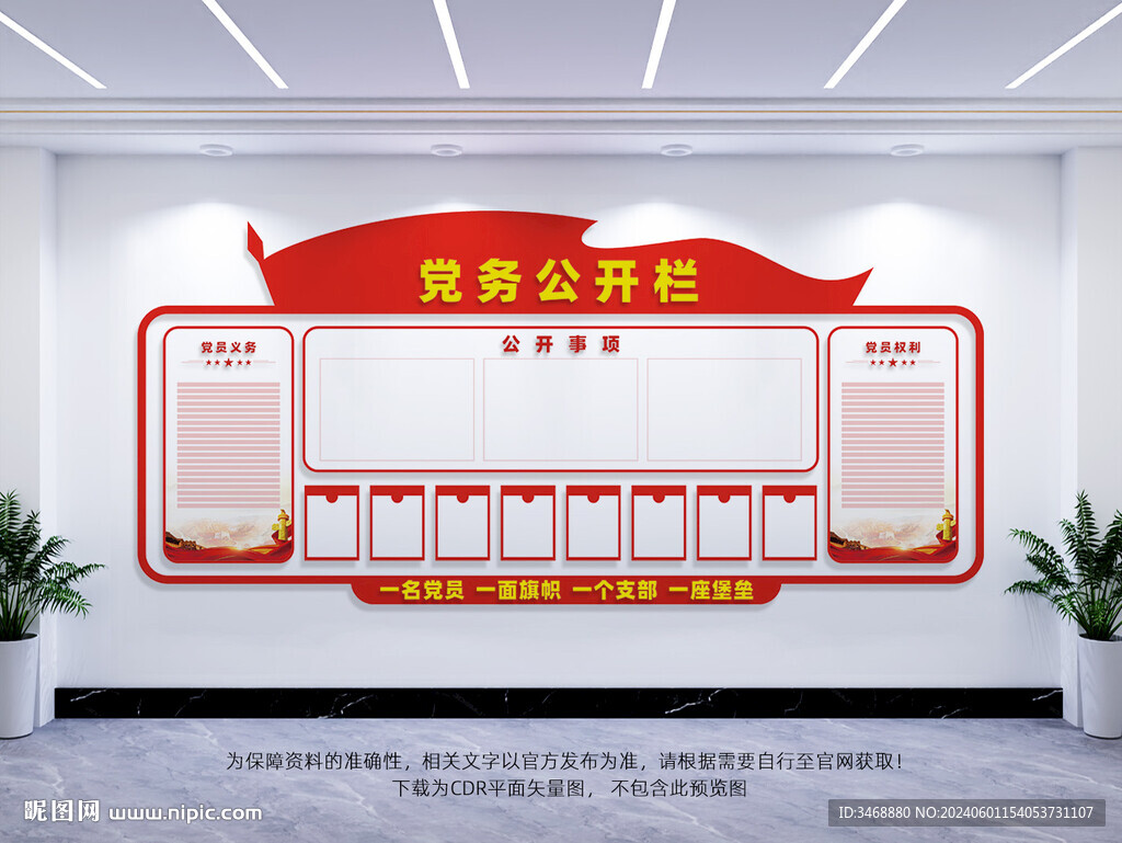 党务公开栏
