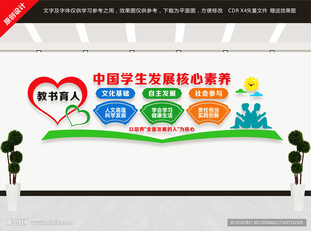 中国学生发展核心素养