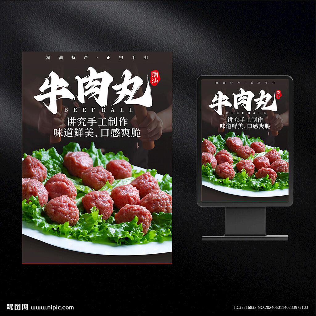 牛肉丸